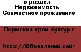  в раздел : Недвижимость » Совместное проживание . Пермский край,Кунгур г.